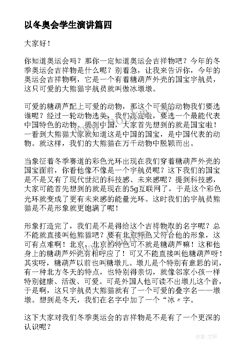 以冬奥会学生演讲(汇总10篇)