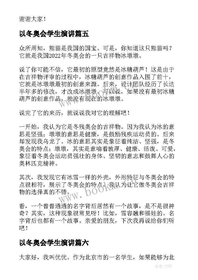 以冬奥会学生演讲(汇总10篇)