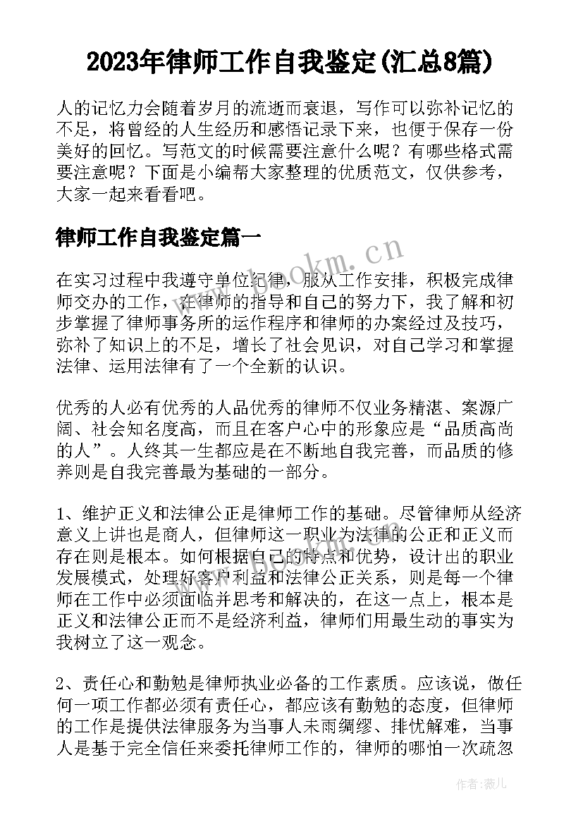 2023年律师工作自我鉴定(汇总8篇)