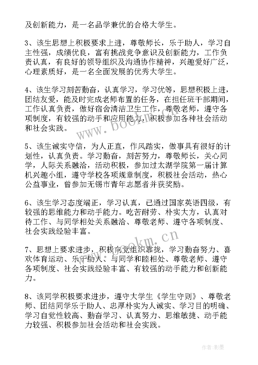 2023年大学自我鉴定老师评语 自我鉴定评语大学生大学生自我鉴定(汇总5篇)