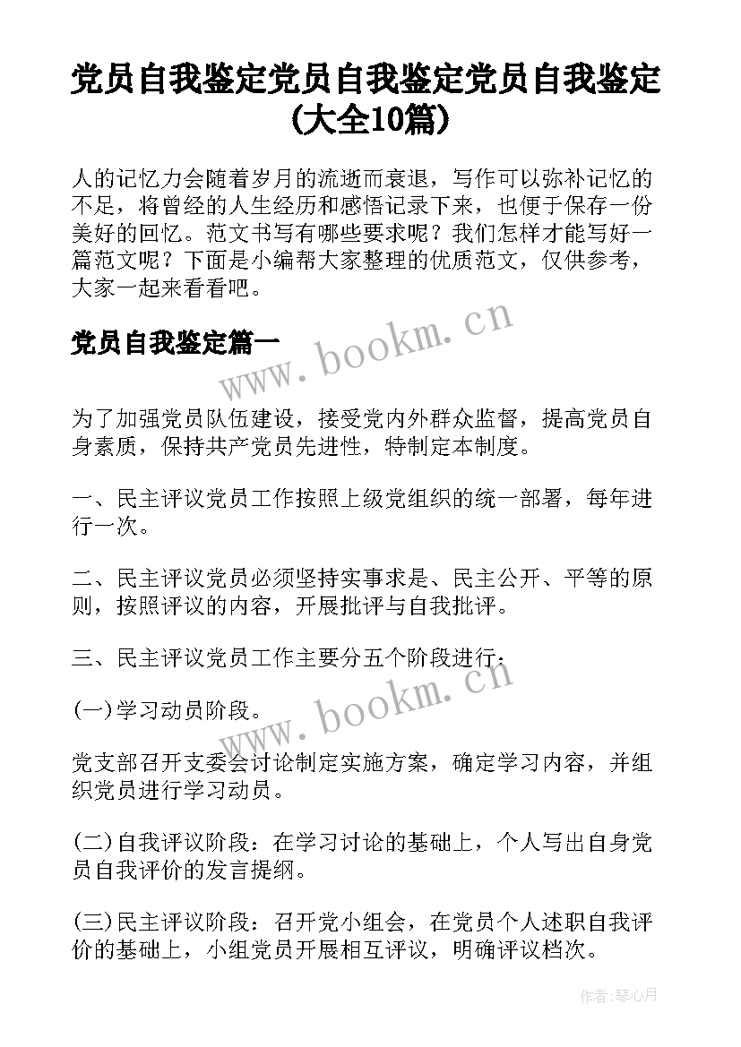 党员自我鉴定 党员自我鉴定党员自我鉴定(大全10篇)