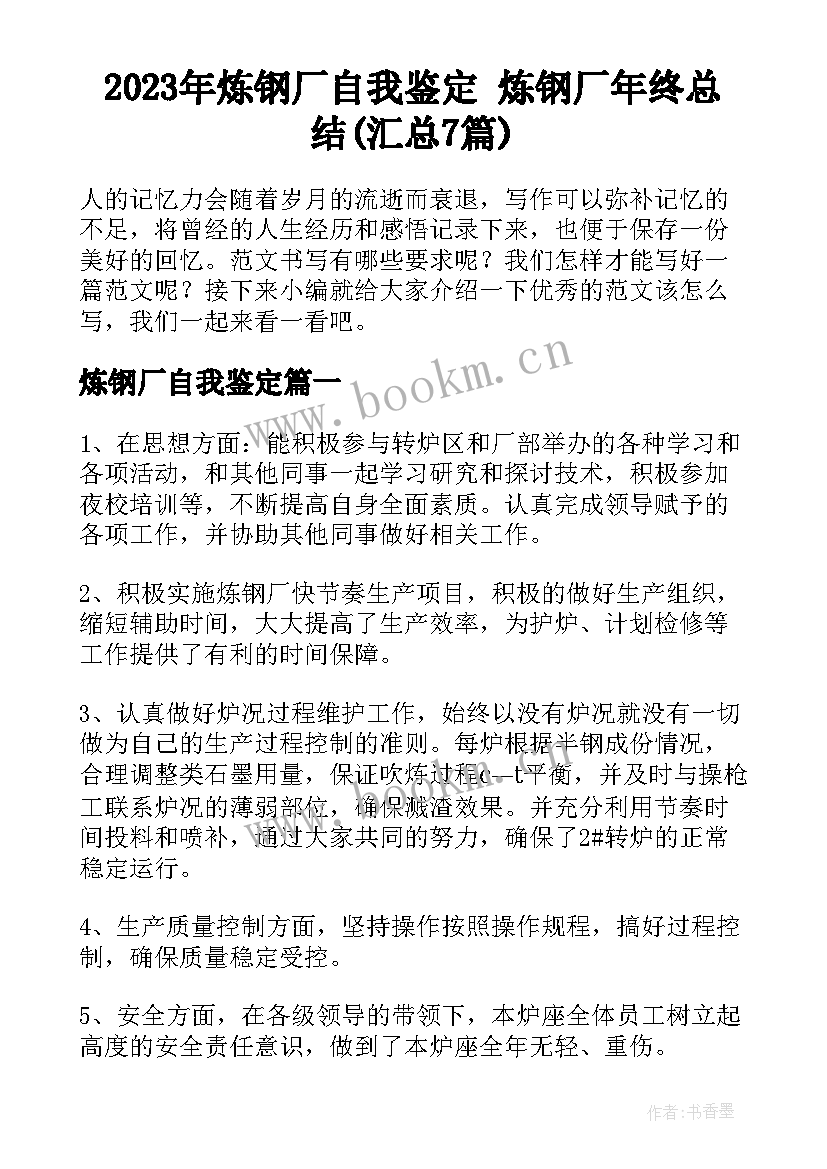 2023年炼钢厂自我鉴定 炼钢厂年终总结(汇总7篇)