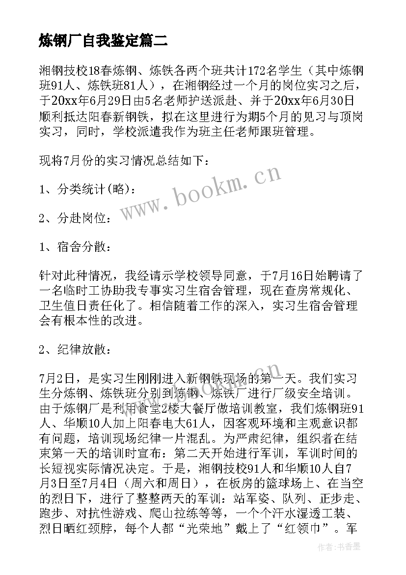 2023年炼钢厂自我鉴定 炼钢厂年终总结(汇总7篇)