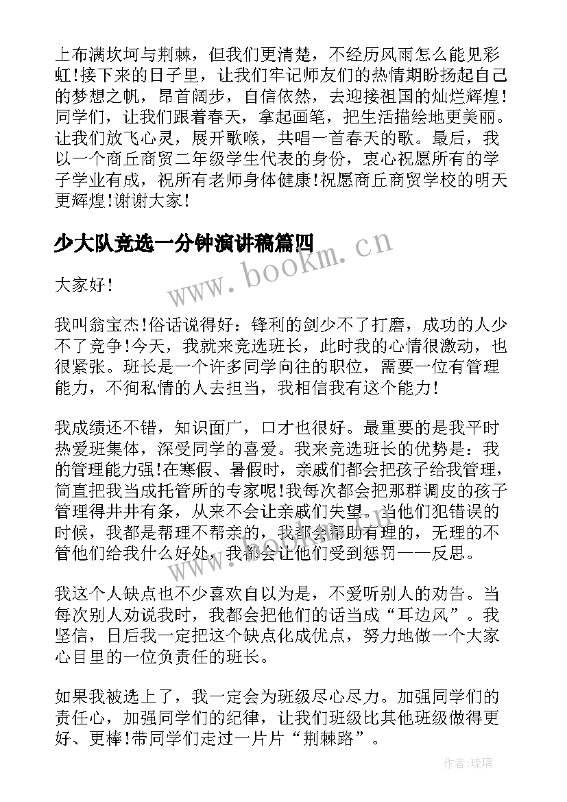 2023年少大队竞选一分钟演讲稿(大全8篇)