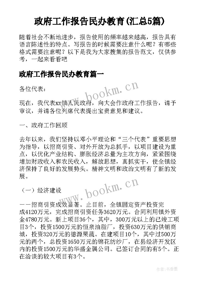 政府工作报告民办教育(汇总5篇)