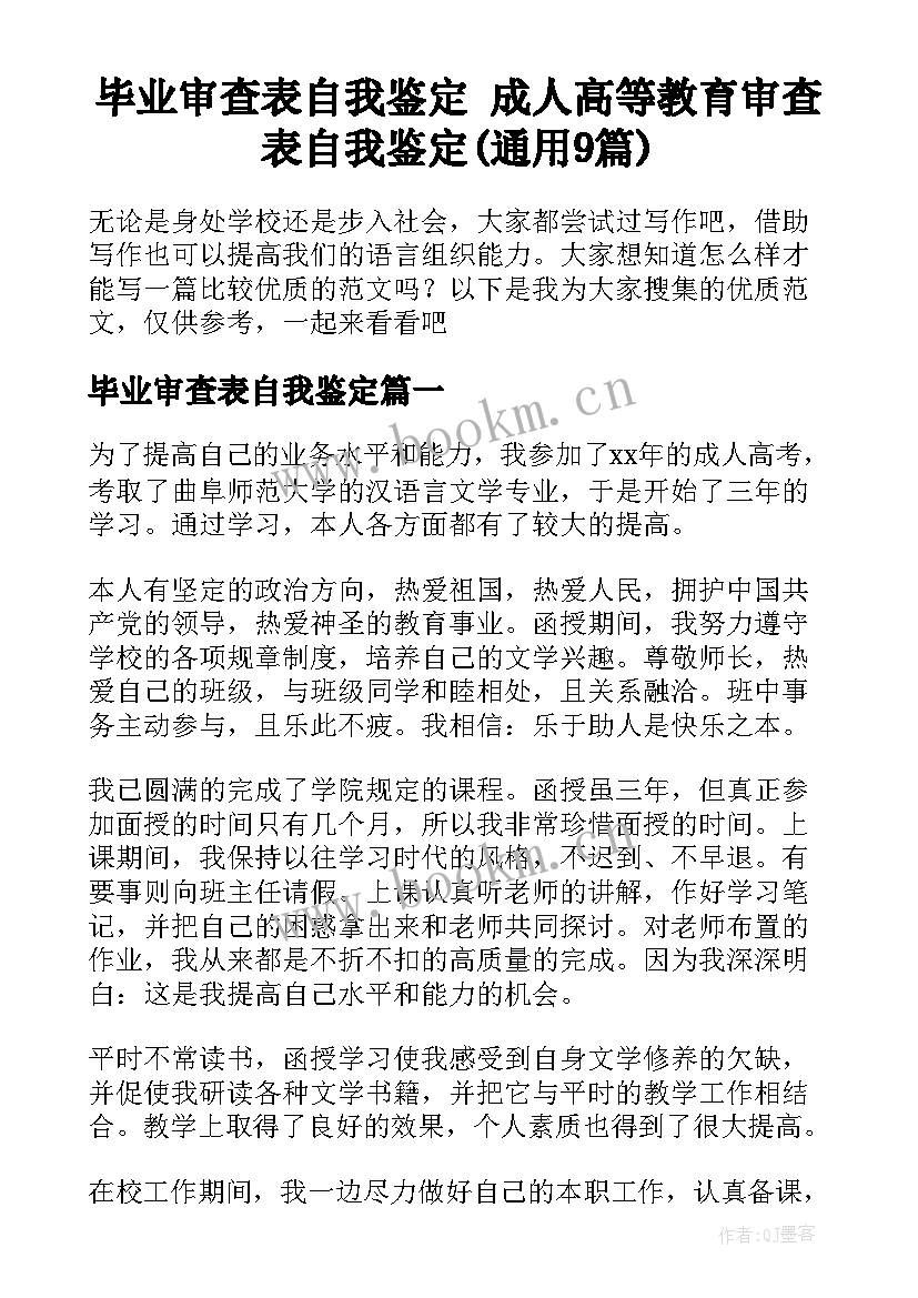 毕业审查表自我鉴定 成人高等教育审查表自我鉴定(通用9篇)