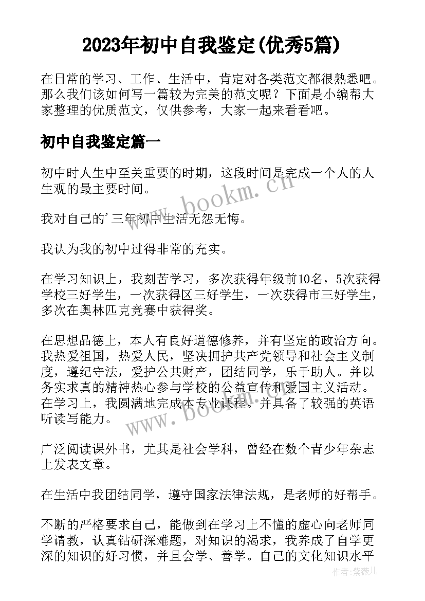 2023年初中自我鉴定(优秀5篇)