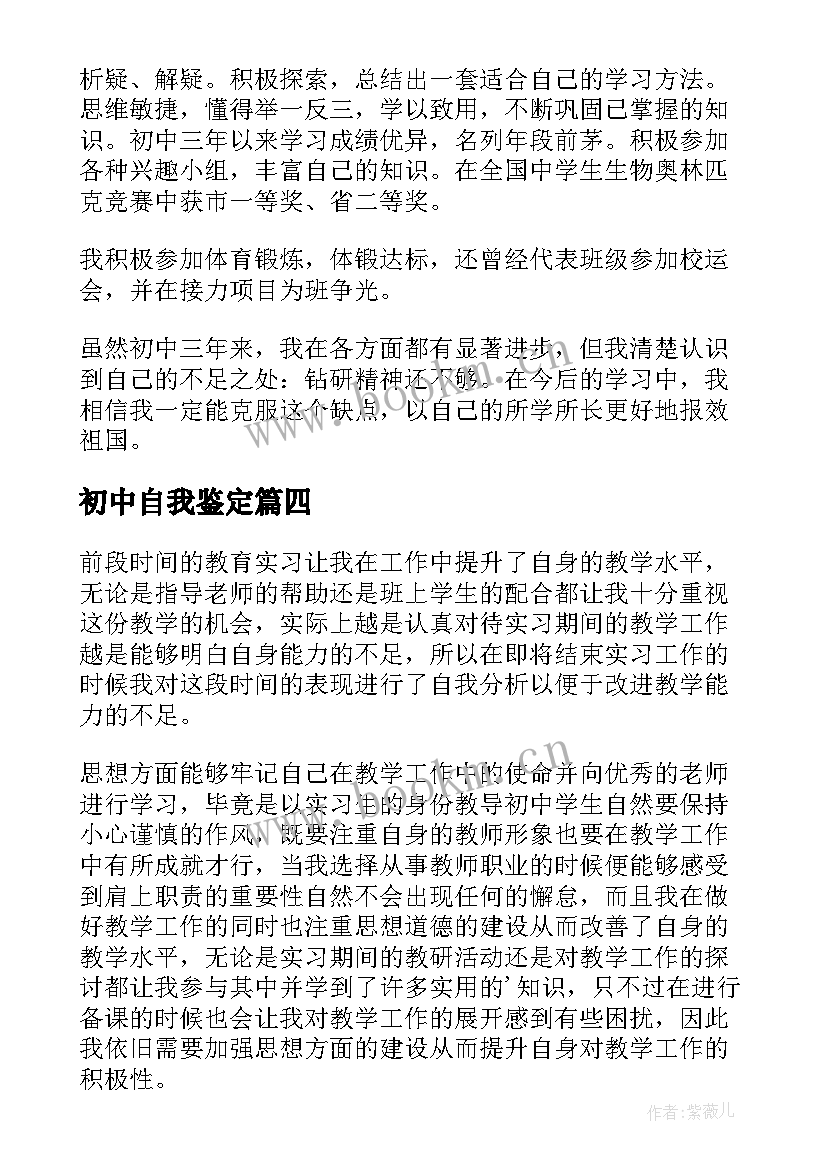 2023年初中自我鉴定(优秀5篇)