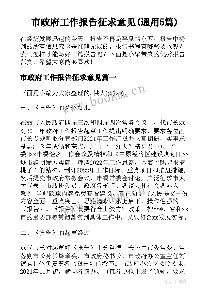 市政府工作报告征求意见(通用5篇)