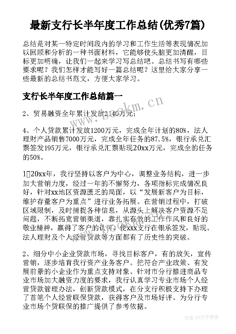 最新支行长半年度工作总结(优秀7篇)