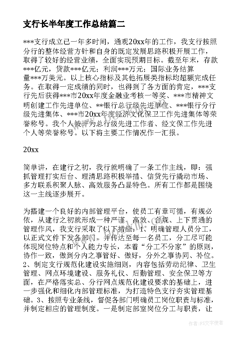 最新支行长半年度工作总结(优秀7篇)