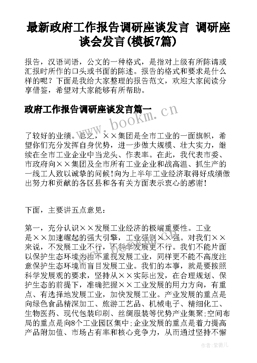 最新政府工作报告调研座谈发言 调研座谈会发言(模板7篇)