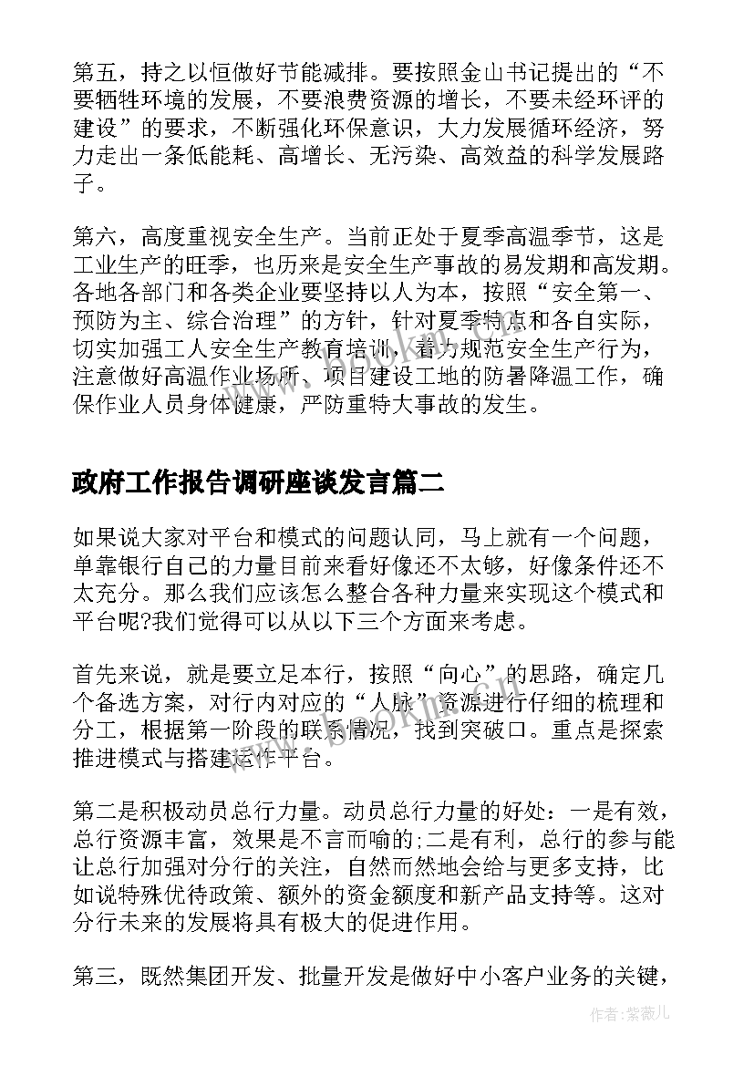 最新政府工作报告调研座谈发言 调研座谈会发言(模板7篇)