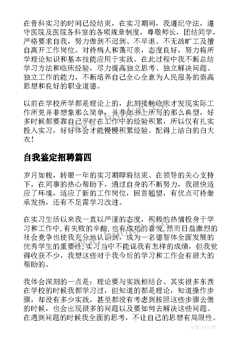 最新自我鉴定招聘 转正自我鉴定转正自我鉴定自我鉴定(精选5篇)