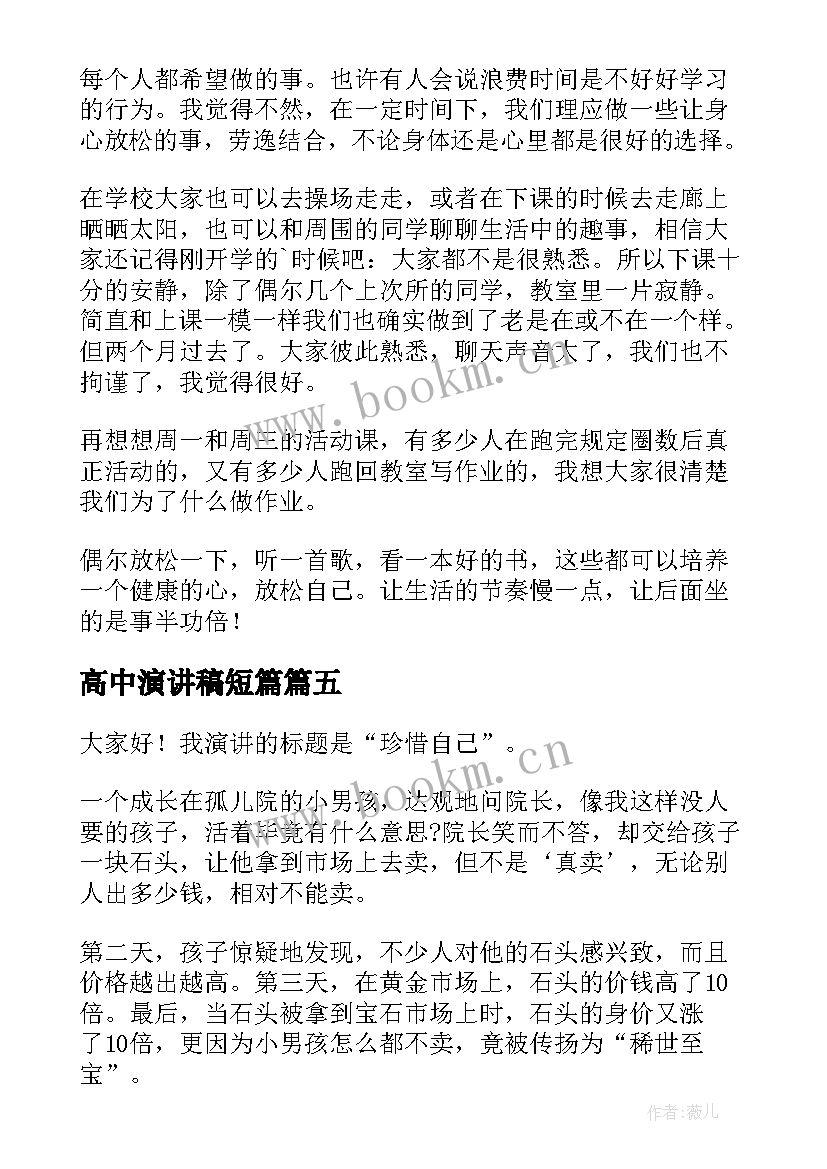 最新高中演讲稿短篇 高中生演讲稿(大全6篇)