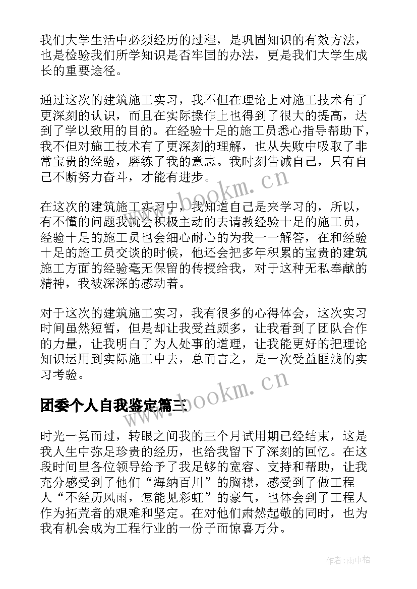 2023年团委个人自我鉴定 团委自我鉴定(模板9篇)