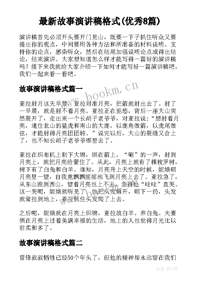 最新故事演讲稿格式(优秀8篇)