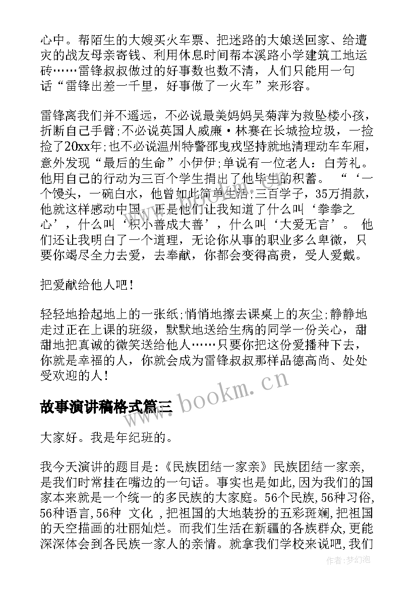 最新故事演讲稿格式(优秀8篇)