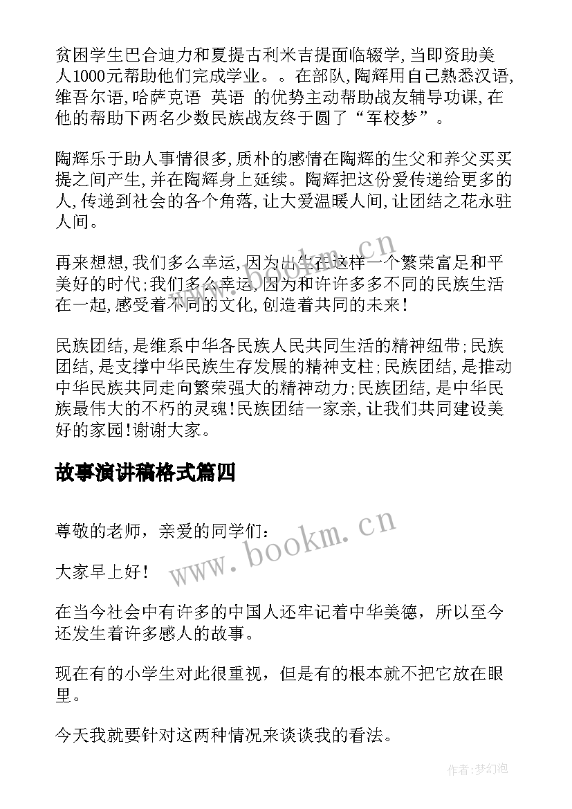 最新故事演讲稿格式(优秀8篇)