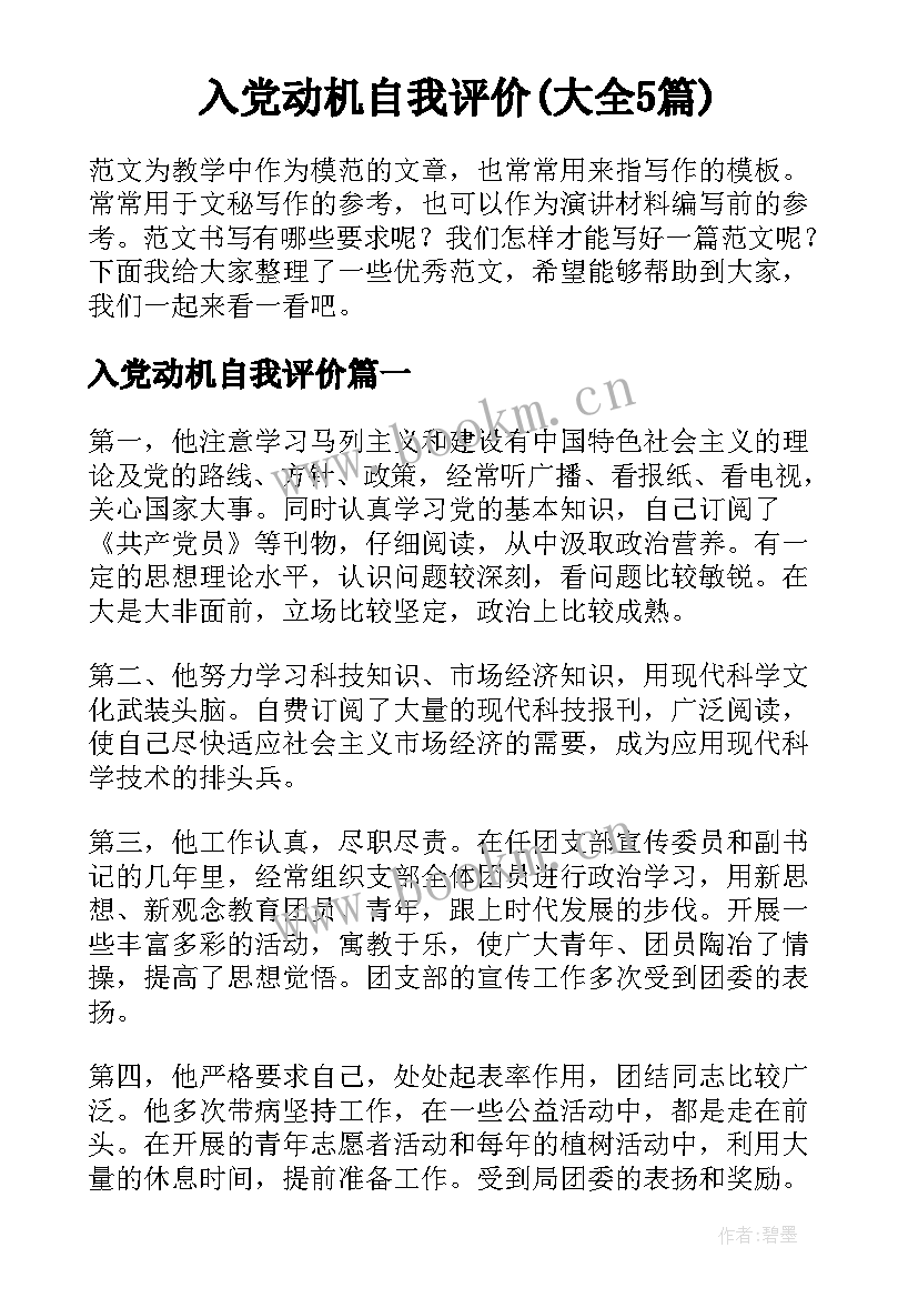 入党动机自我评价(大全5篇)