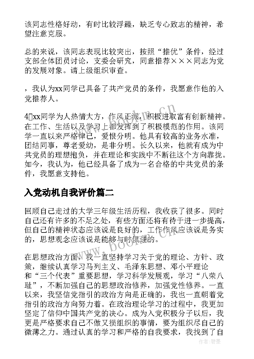 入党动机自我评价(大全5篇)