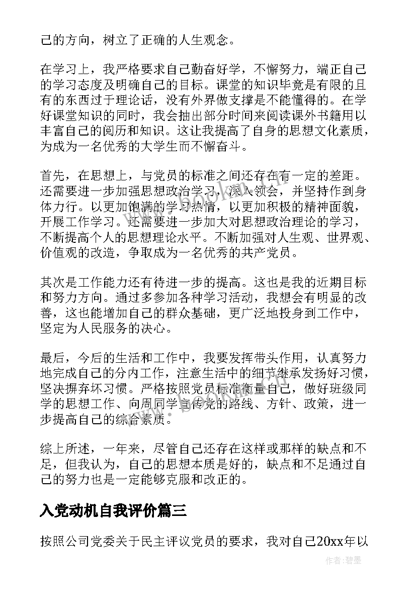 入党动机自我评价(大全5篇)