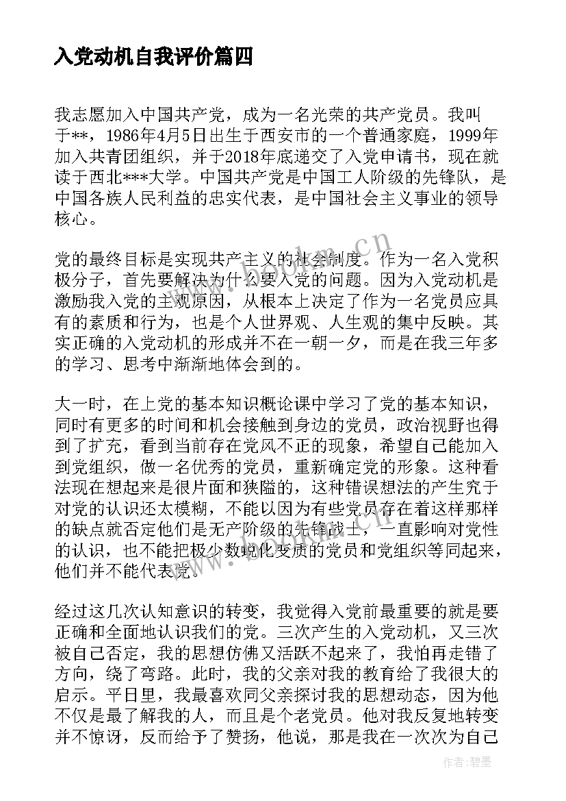 入党动机自我评价(大全5篇)