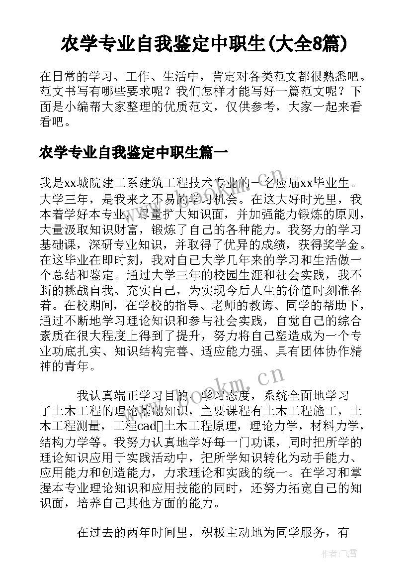 农学专业自我鉴定中职生(大全8篇)