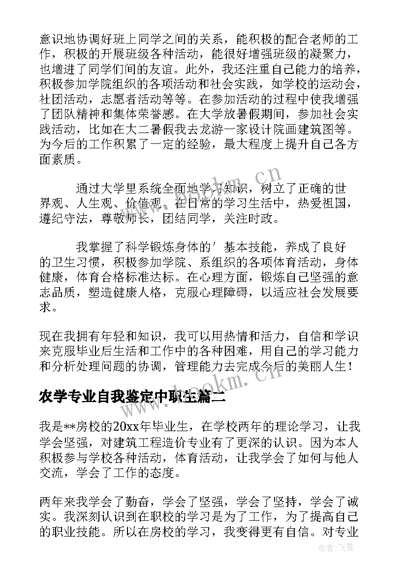 农学专业自我鉴定中职生(大全8篇)