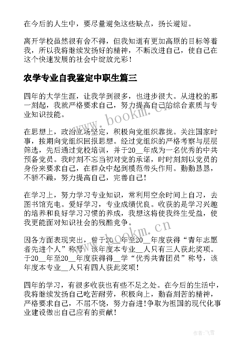 农学专业自我鉴定中职生(大全8篇)