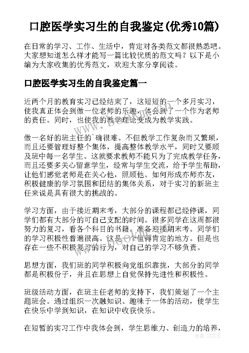 口腔医学实习生的自我鉴定(优秀10篇)