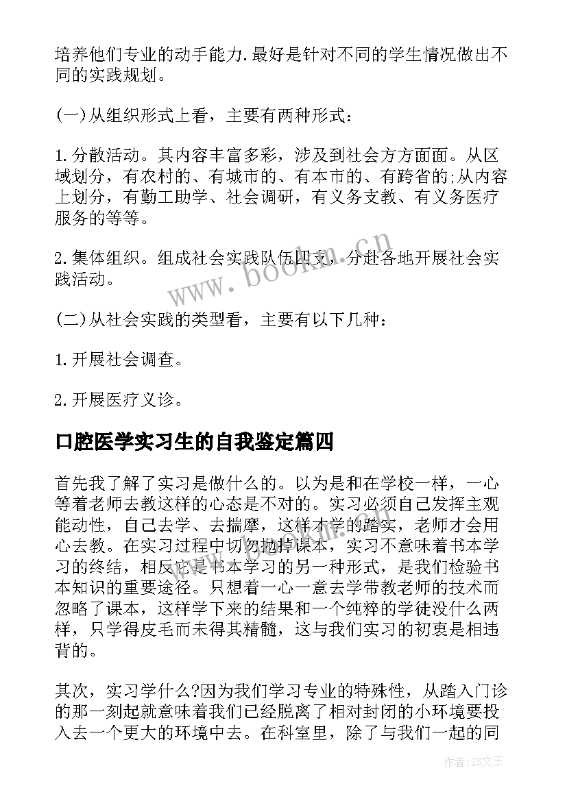 口腔医学实习生的自我鉴定(优秀10篇)