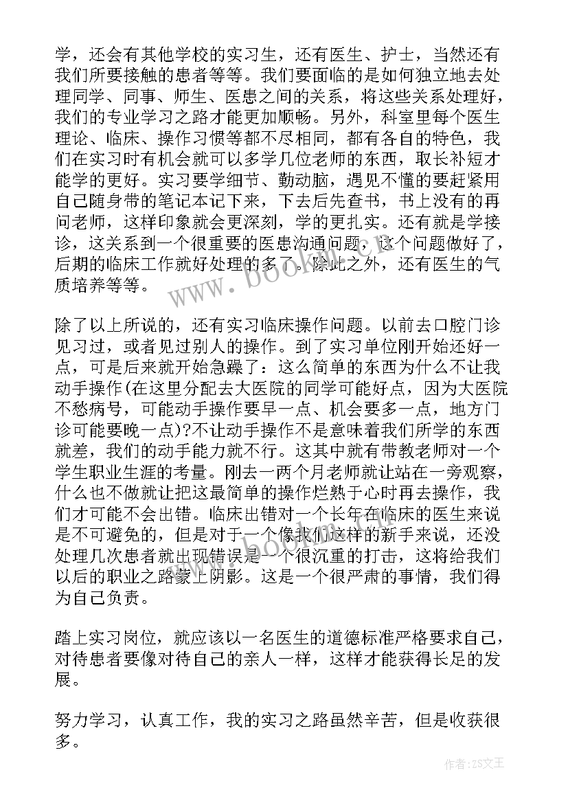 口腔医学实习生的自我鉴定(优秀10篇)