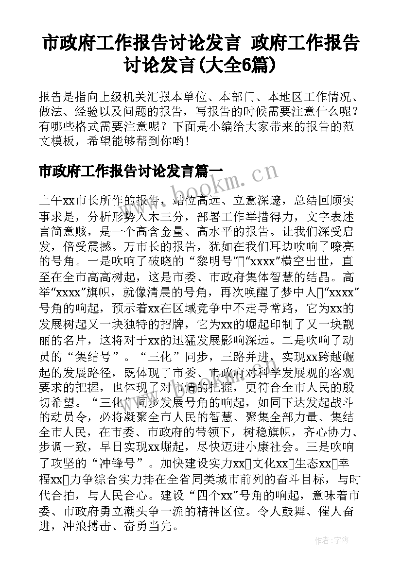 市政府工作报告讨论发言 政府工作报告讨论发言(大全6篇)