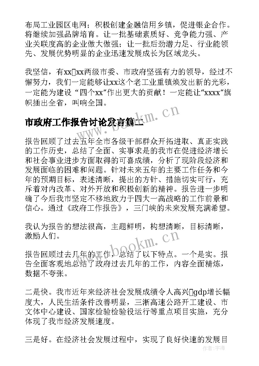 市政府工作报告讨论发言 政府工作报告讨论发言(大全6篇)