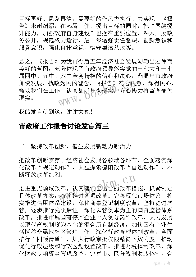 市政府工作报告讨论发言 政府工作报告讨论发言(大全6篇)