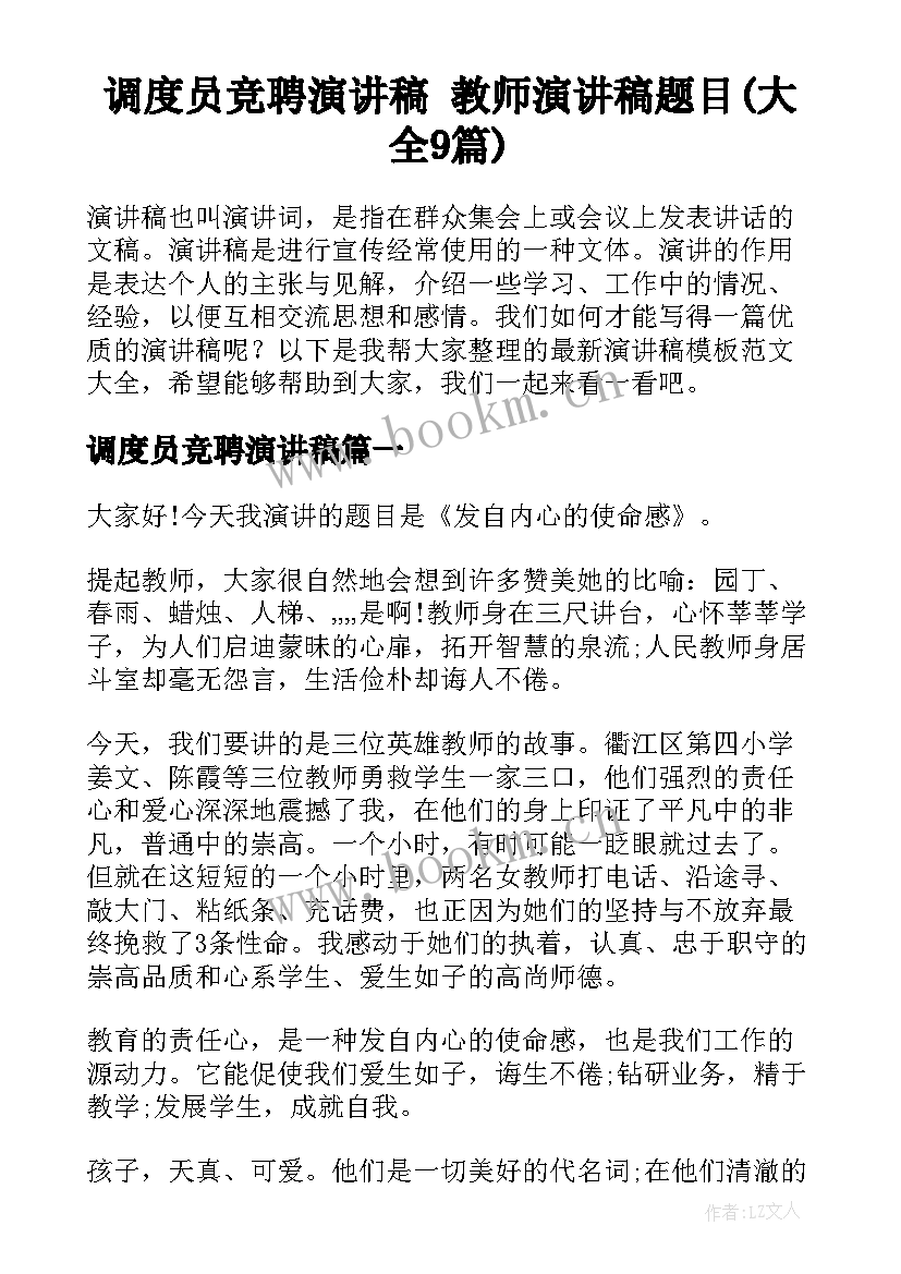 调度员竞聘演讲稿 教师演讲稿题目(大全9篇)