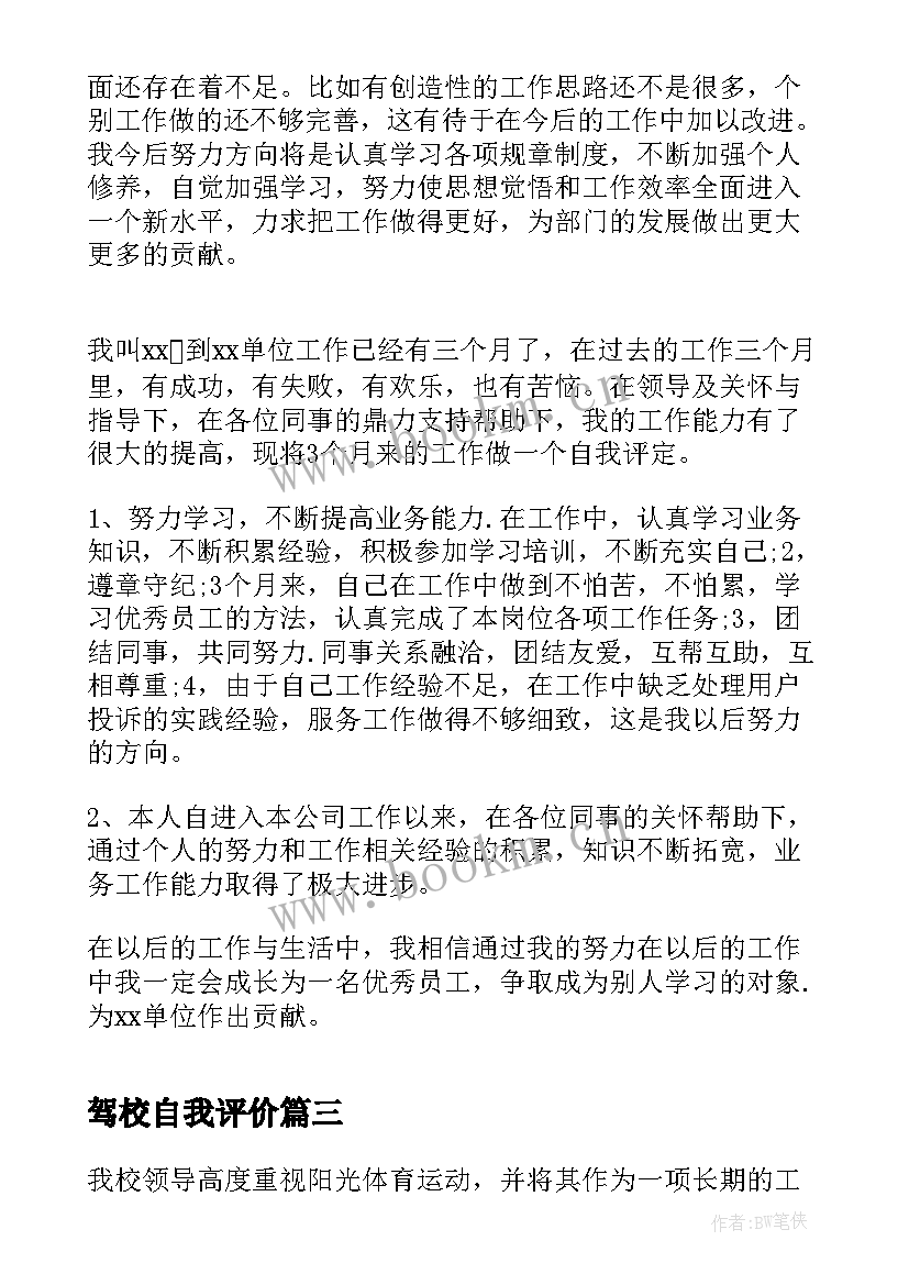 2023年驾校自我评价(精选6篇)