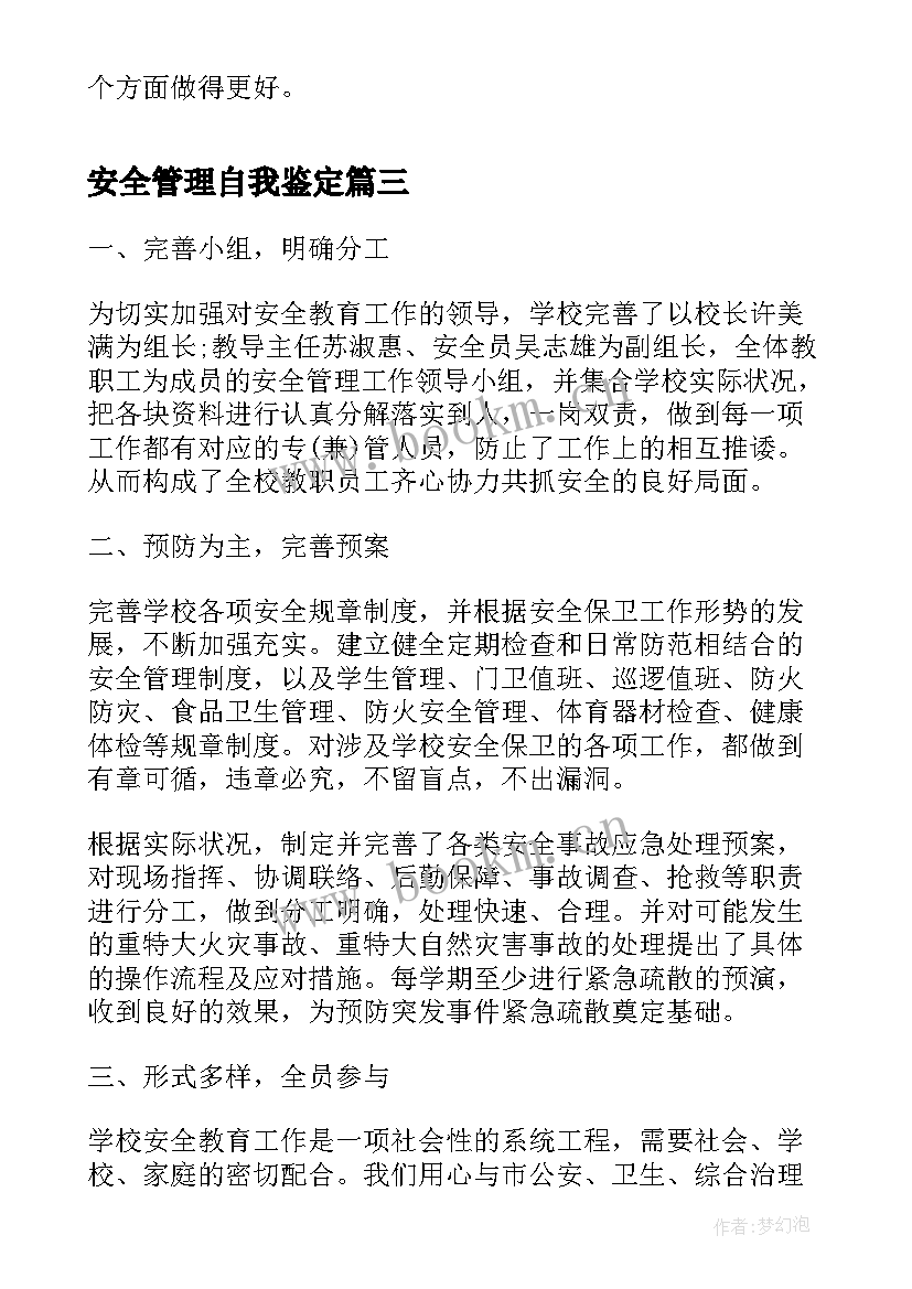 安全管理自我鉴定(优秀7篇)