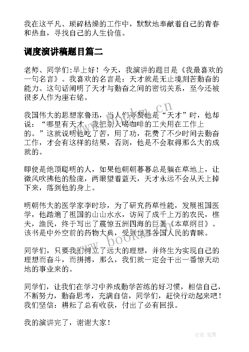 2023年调度演讲稿题目 教师演讲稿题目(优质7篇)