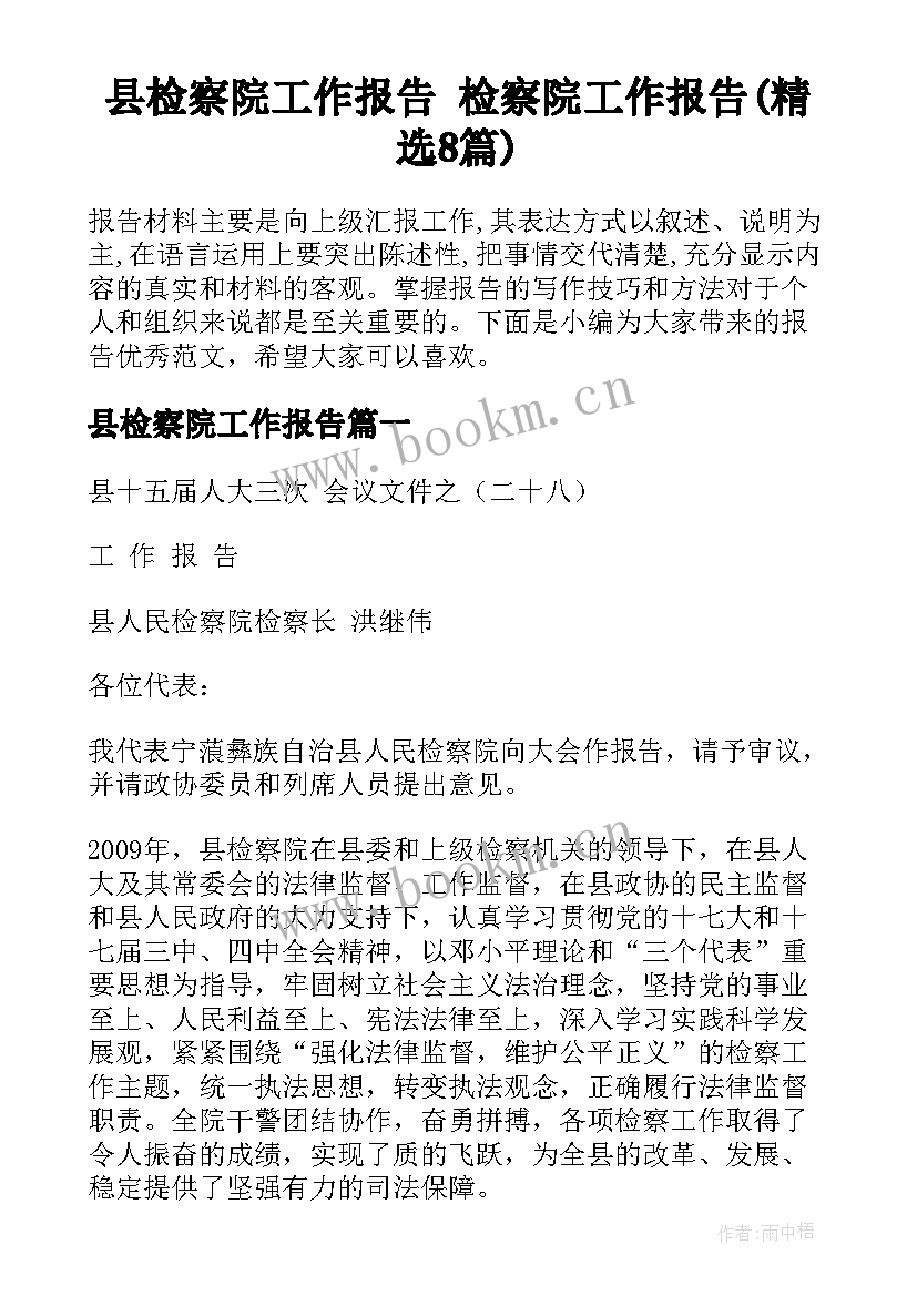 县检察院工作报告 检察院工作报告(精选8篇)