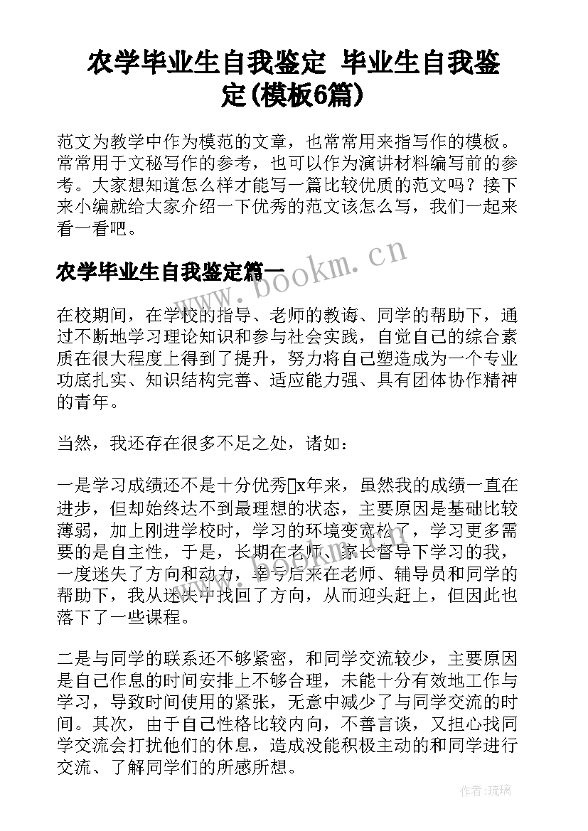 农学毕业生自我鉴定 毕业生自我鉴定(模板6篇)