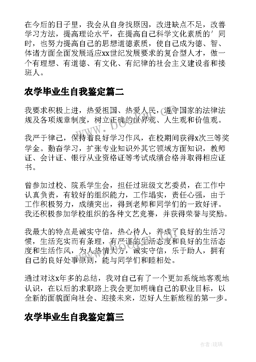 农学毕业生自我鉴定 毕业生自我鉴定(模板6篇)