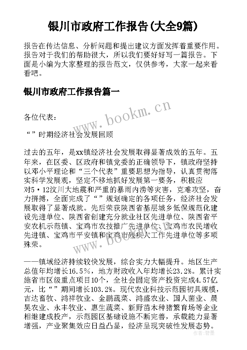 银川市政府工作报告(大全9篇)