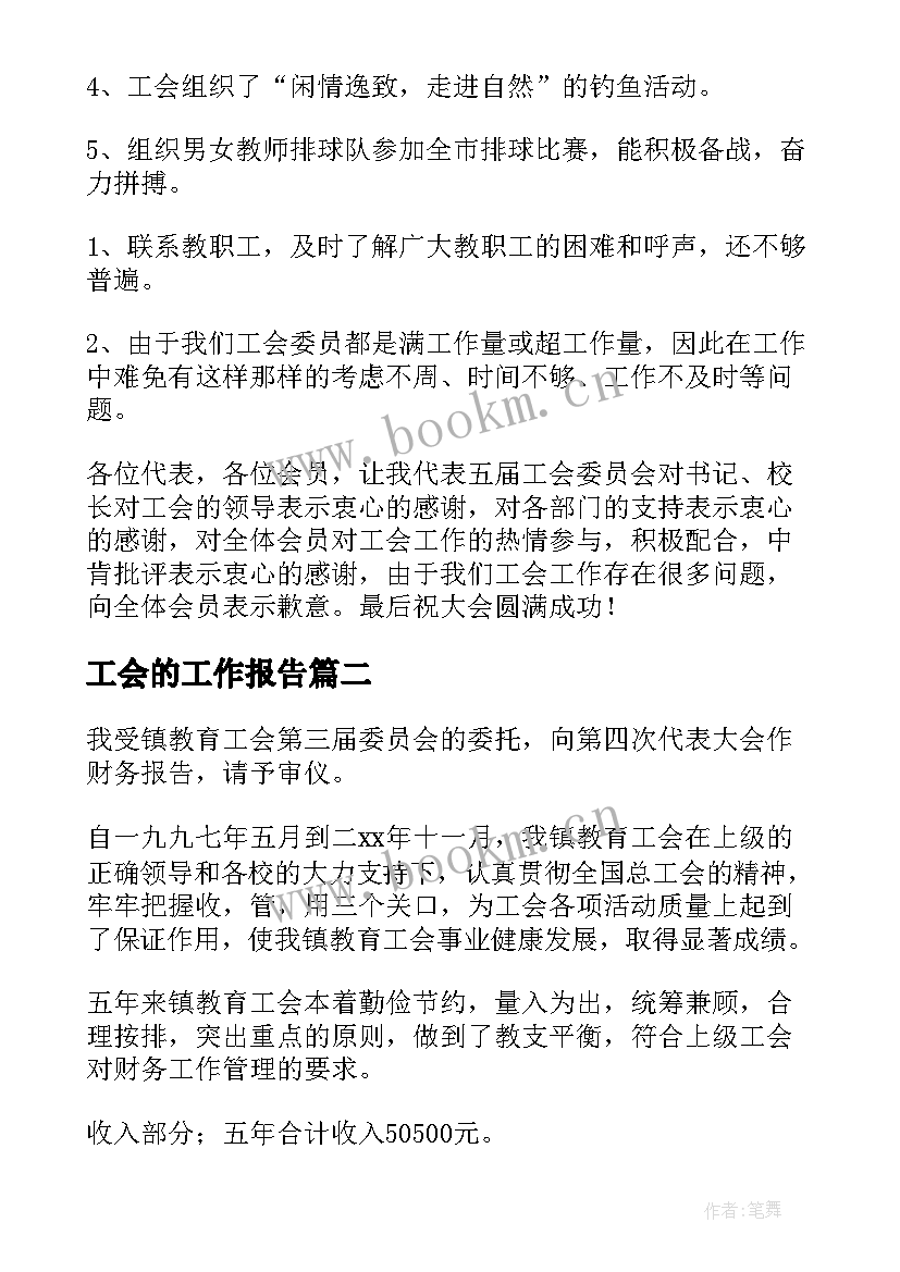 工会的工作报告(优秀10篇)