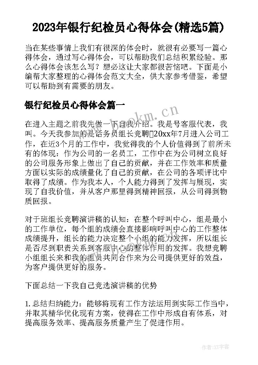 2023年银行纪检员心得体会(精选5篇)