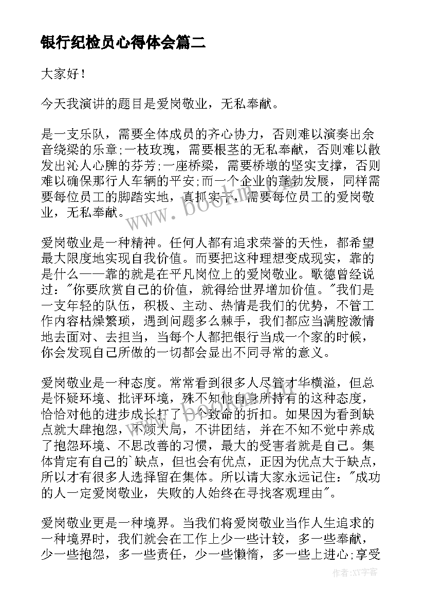 2023年银行纪检员心得体会(精选5篇)