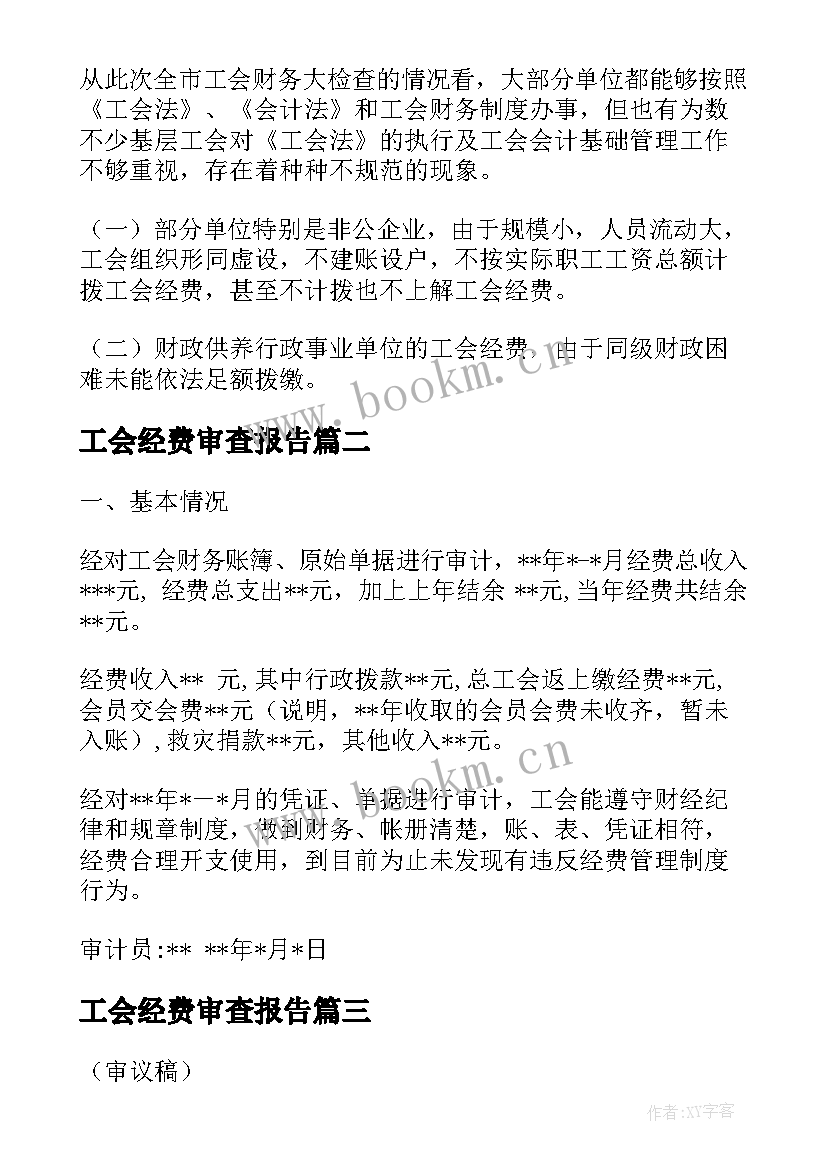 最新工会经费审查报告(大全9篇)