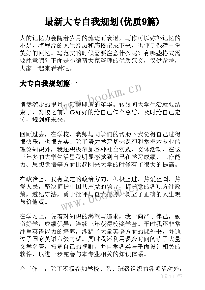 最新大专自我规划(优质9篇)