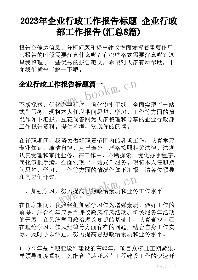 2023年企业行政工作报告标题 企业行政部工作报告(汇总8篇)